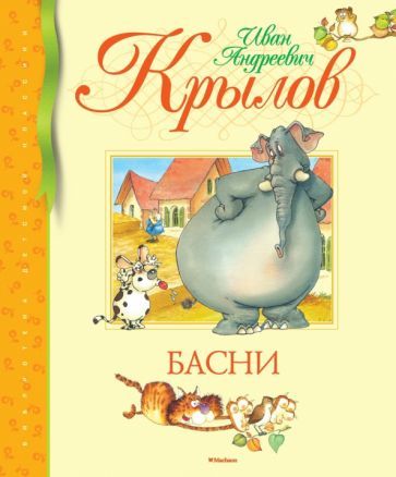 Обложка книги "Иван Крылов: Басни"