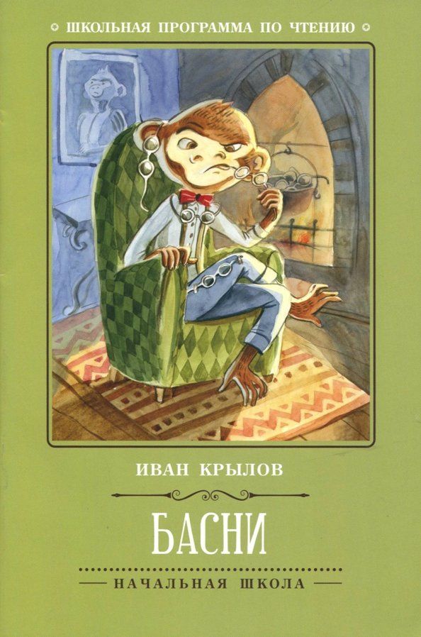 Обложка книги "Иван Крылов: Басни"