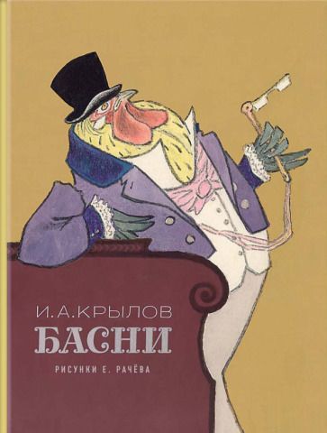 Обложка книги "Иван Крылов: Басни"
