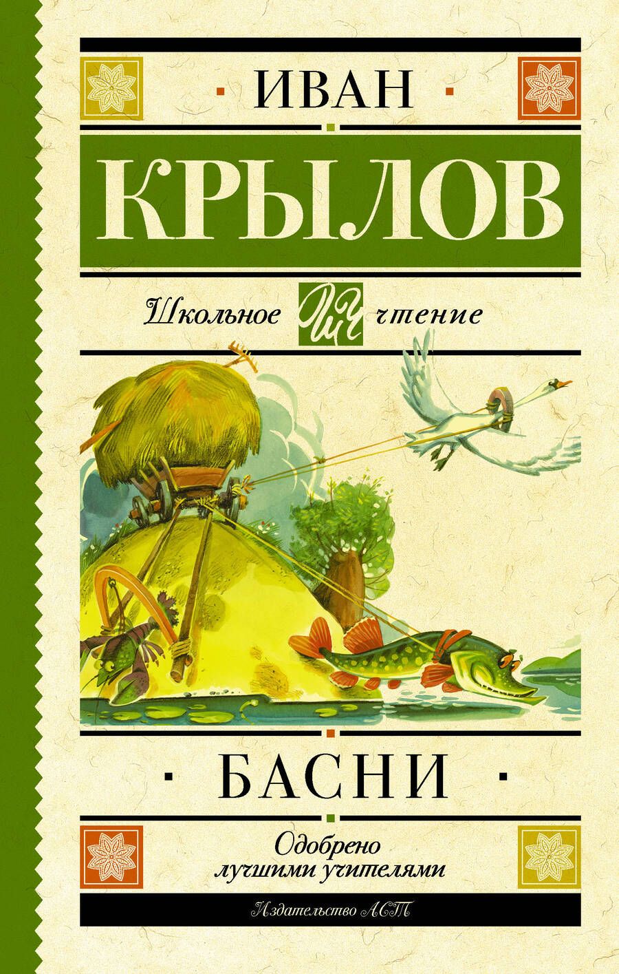 Обложка книги "Иван Крылов: Басни"