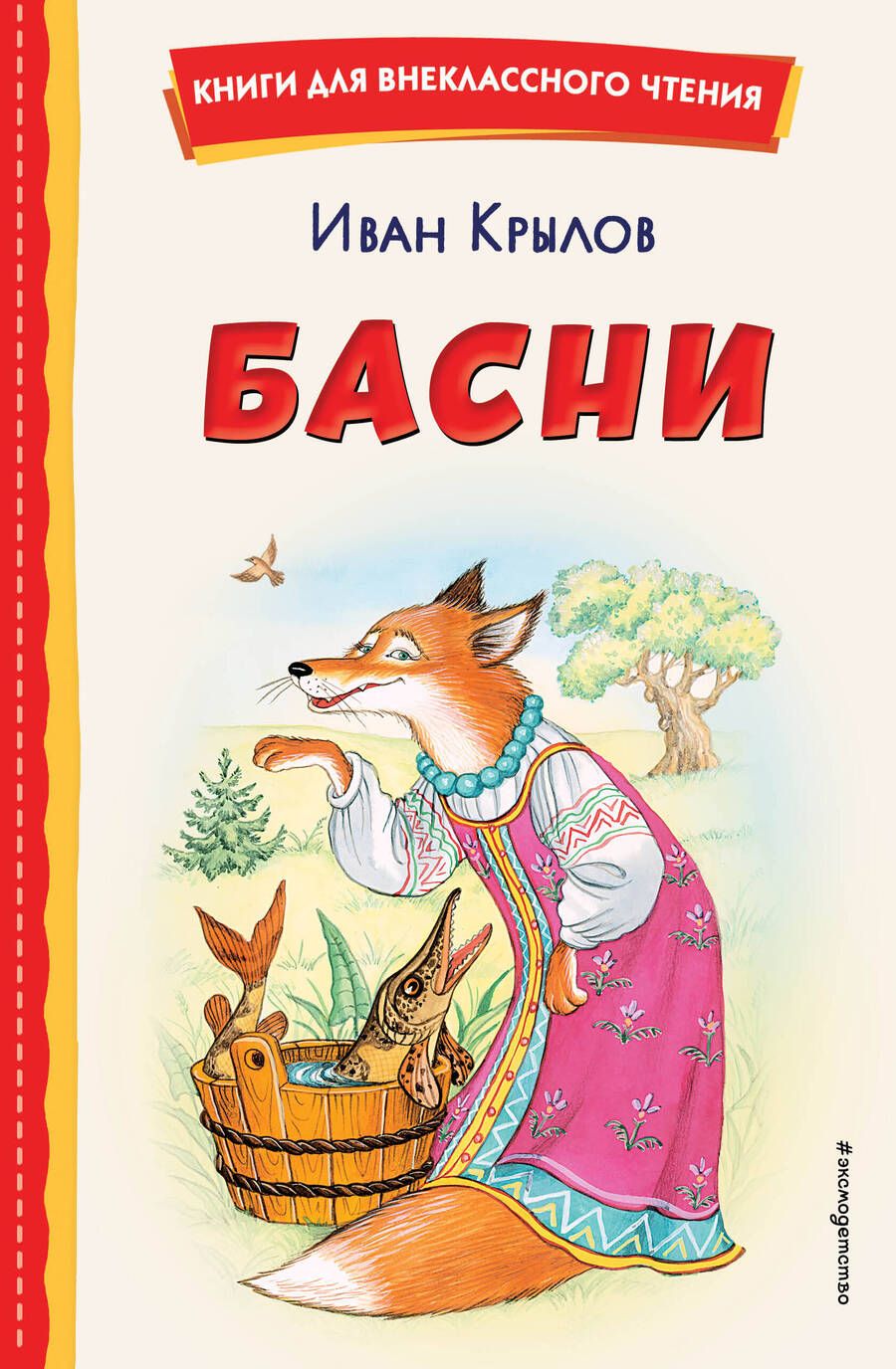 Обложка книги "Иван Крылов: Басни"