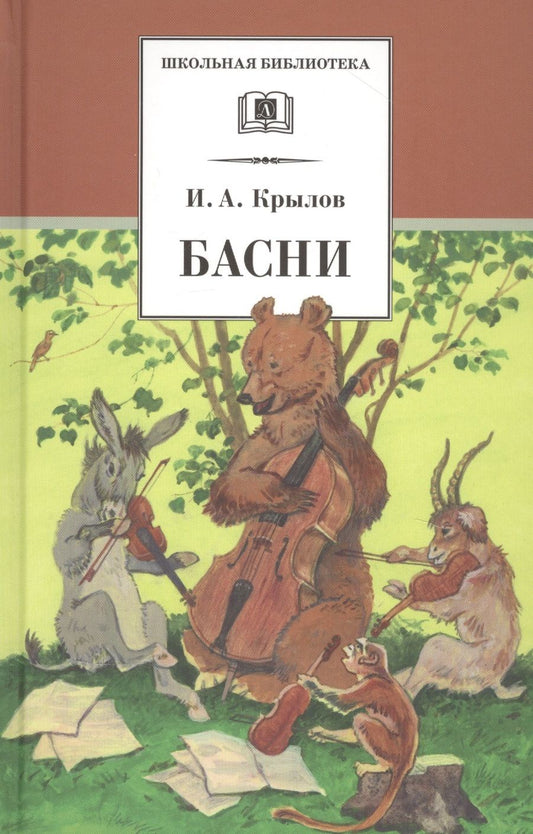 Обложка книги "Иван Крылов: Басни"