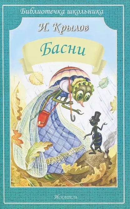 Обложка книги "Иван Крылов: Басни"