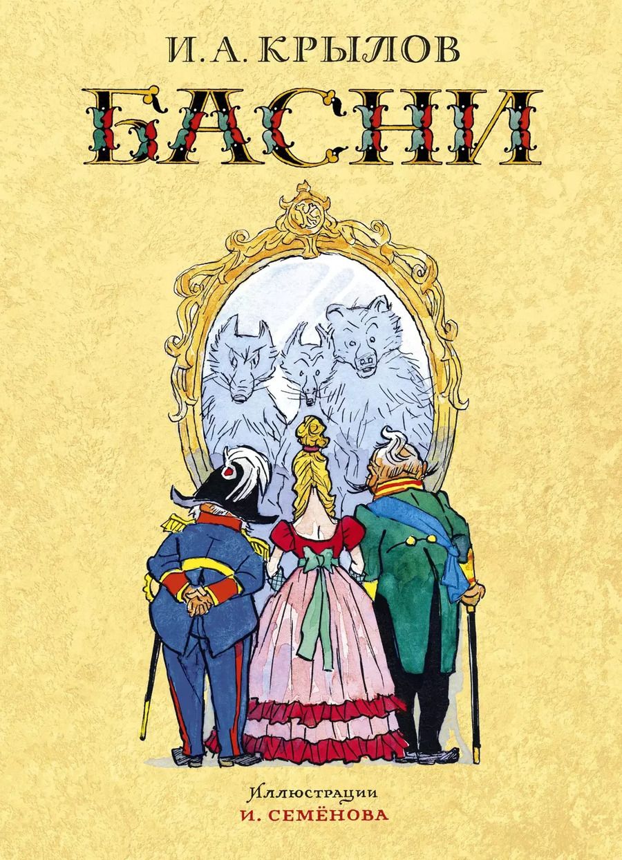 Обложка книги "Иван Крылов: Басни"