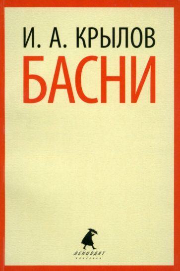 Обложка книги "Иван Крылов: Басни"