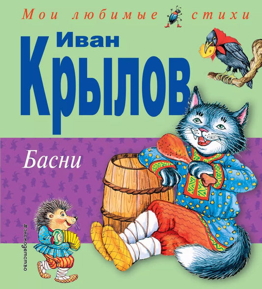 Обложка книги "Иван Крылов: Басни"