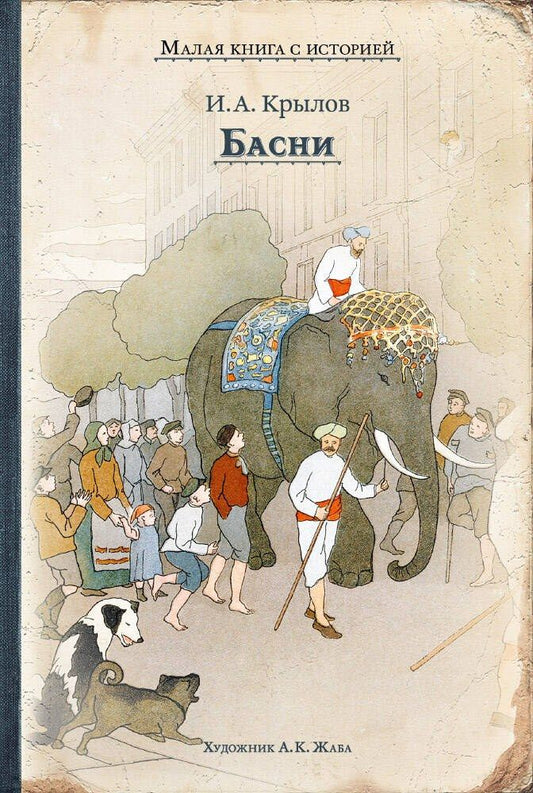 Обложка книги "Иван Крылов: Басни"