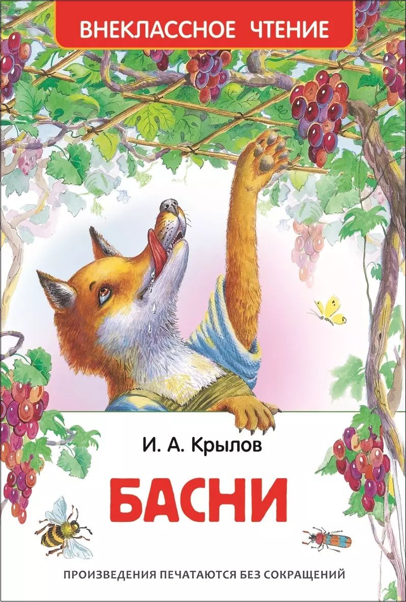 Обложка книги "Иван Крылов: Басни"