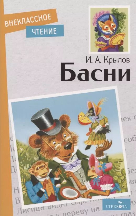 Обложка книги "Иван Крылов: Басни"