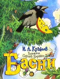 Обложка книги "Иван Крылов: Басни"