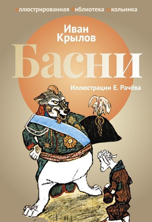Обложка книги "Иван Крылов: Басни"