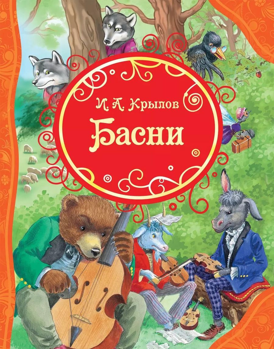 Обложка книги "Иван Крылов: Басни"