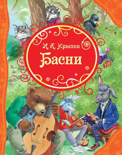 Обложка книги "Иван Крылов: Басни"