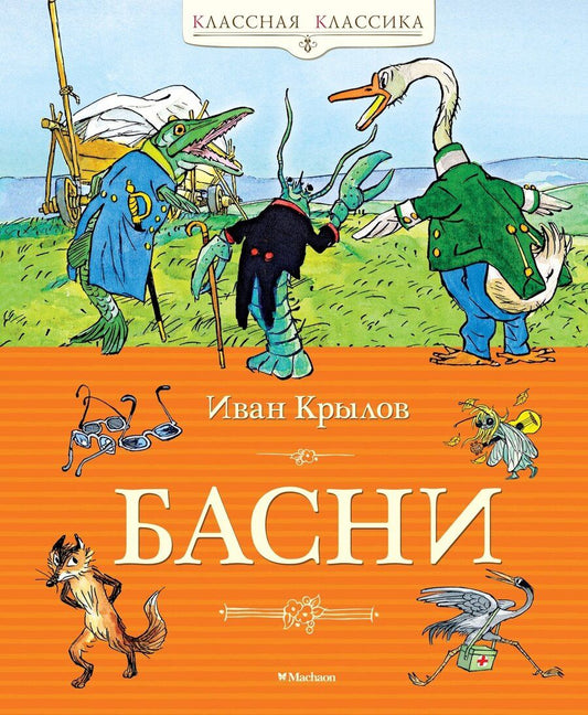 Обложка книги "Иван Крылов: Басни"