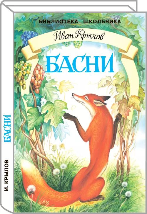 Обложка книги "Иван Крылов: Басни"