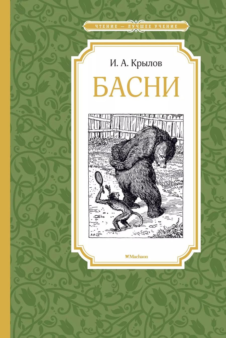 Обложка книги "Иван Крылов: Басни"