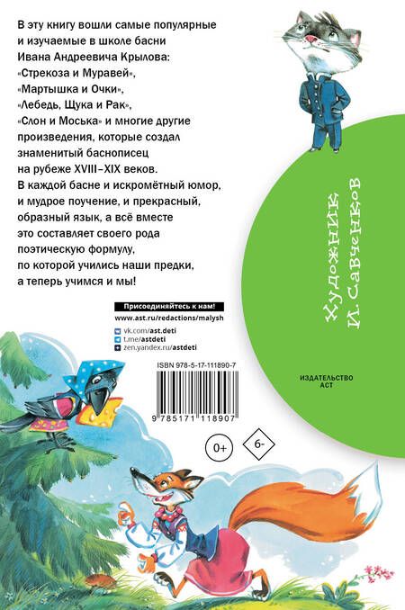 Фотография книги "Иван Крылов: Басни"