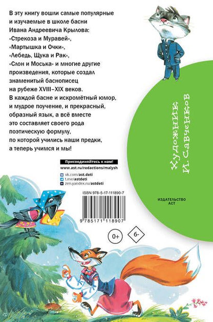 Фотография книги "Иван Крылов: Басни"