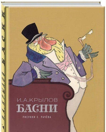 Фотография книги "Иван Крылов: Басни"