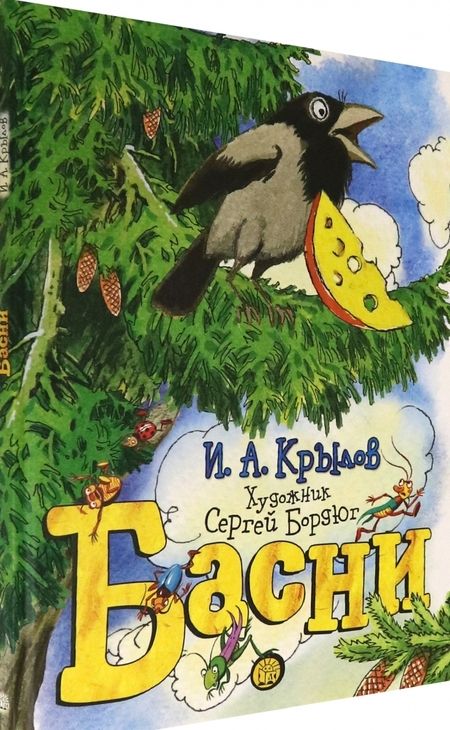 Фотография книги "Иван Крылов: Басни"