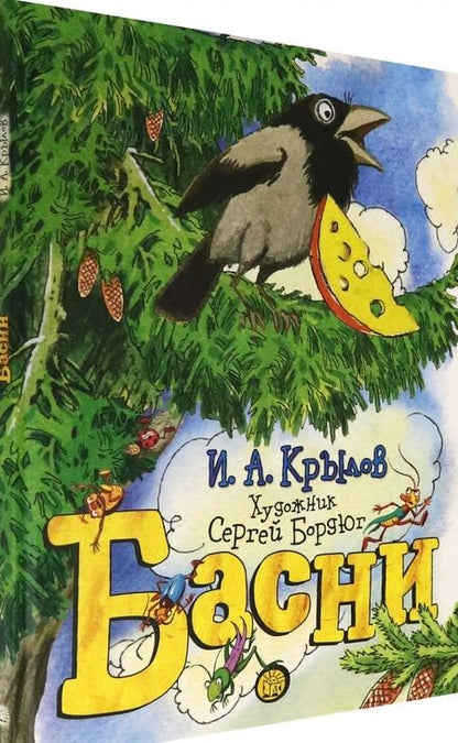Фотография книги "Иван Крылов: Басни"