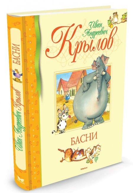 Фотография книги "Иван Крылов: Басни"