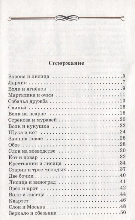 Фотография книги "Иван Крылов: Басни"