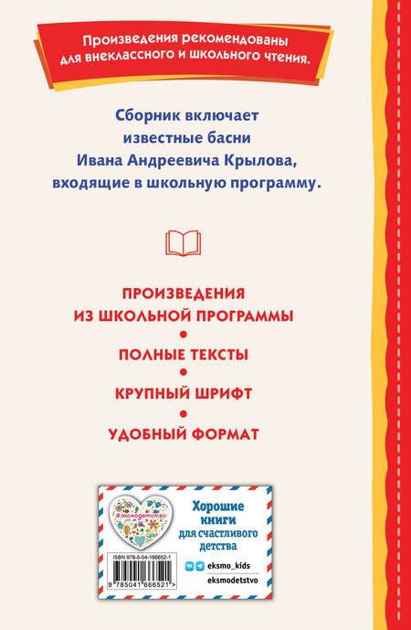 Фотография книги "Иван Крылов: Басни"