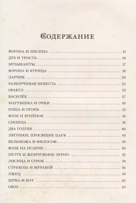 Фотография книги "Иван Крылов: Басни"