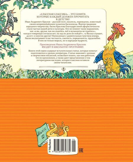 Фотография книги "Иван Крылов: Басни"