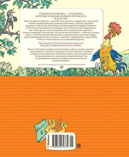 Фотография книги "Иван Крылов: Басни"