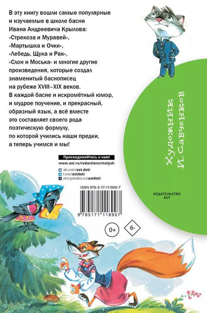 Фотография книги "Иван Крылов: Басни"