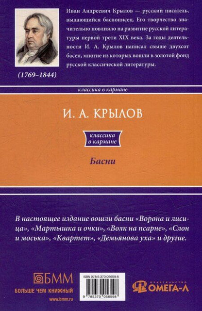 Фотография книги "Иван Крылов: Басни"