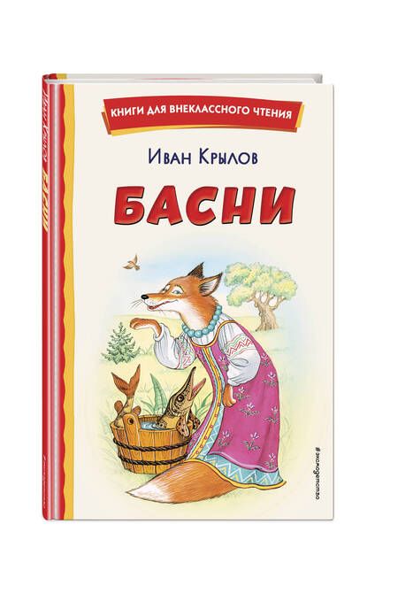Фотография книги "Иван Крылов: Басни"