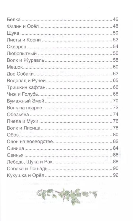 Фотография книги "Иван Крылов: Басни"