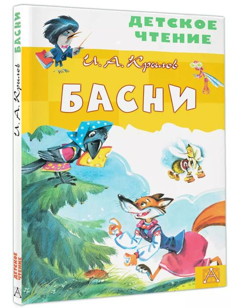 Фотография книги "Иван Крылов: Басни"