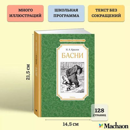 Фотография книги "Иван Крылов: Басни"