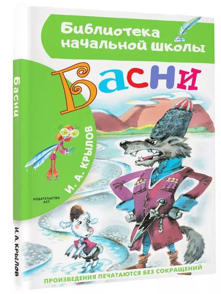 Фотография книги "Иван Крылов: Басни"