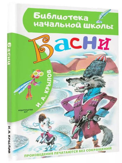 Фотография книги "Иван Крылов: Басни"