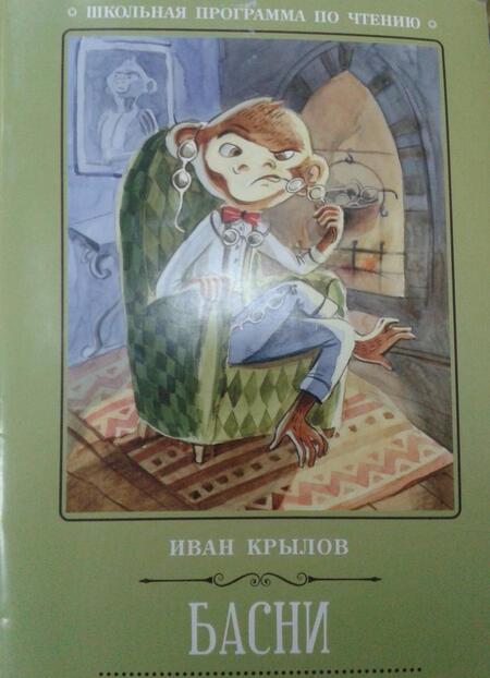 Фотография книги "Иван Крылов: Басни"