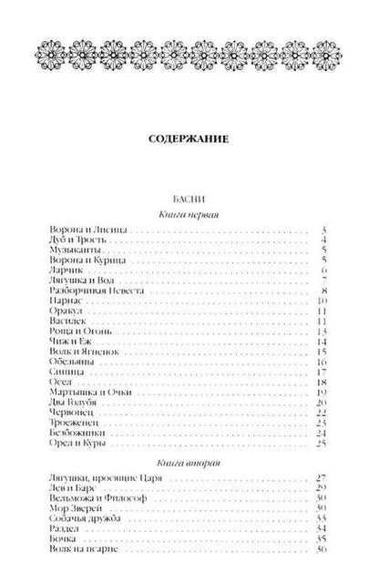 Фотография книги "Иван Крылов: Басни"