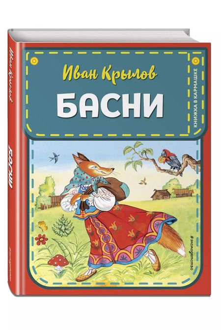 Фотография книги "Иван Крылов: Басни"