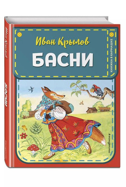 Фотография книги "Иван Крылов: Басни"