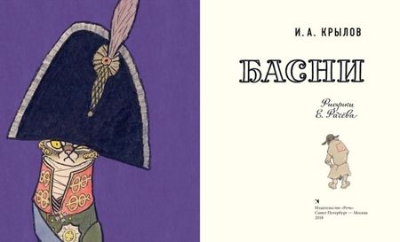 Фотография книги "Иван Крылов: Басни"