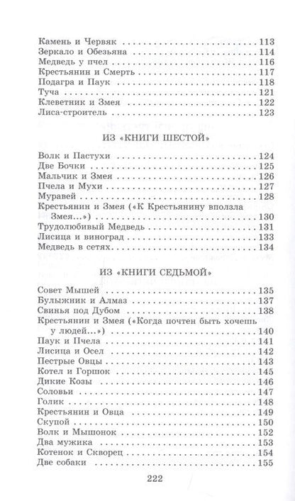 Фотография книги "Иван Крылов: Басни"