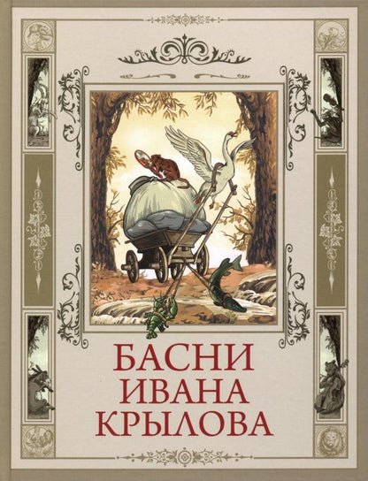 Обложка книги "Иван Крылов: Басни Ивана Крылова"