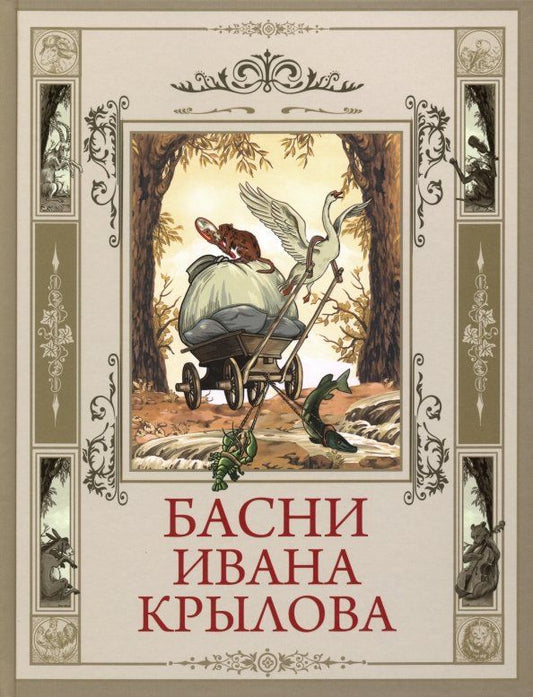 Обложка книги "Иван Крылов: Басни Ивана Крылова"