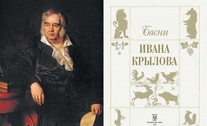 Фотография книги "Иван Крылов: Басни Ивана Крылова"