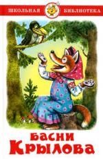 Обложка книги "Иван Крылов: Басни Крылова"