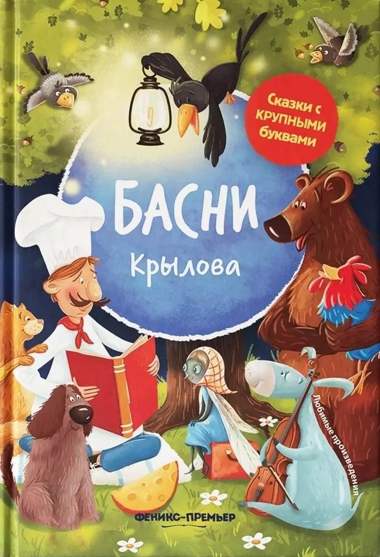 Обложка книги "Иван Крылов: Басни Крылова"